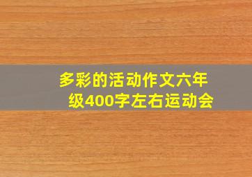 多彩的活动作文六年级400字左右运动会