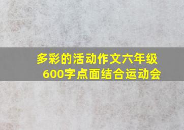 多彩的活动作文六年级600字点面结合运动会