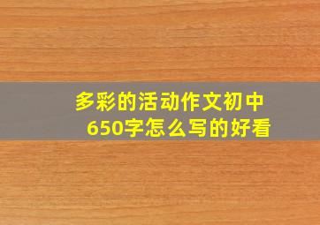 多彩的活动作文初中650字怎么写的好看