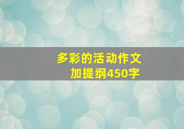 多彩的活动作文加提纲450字