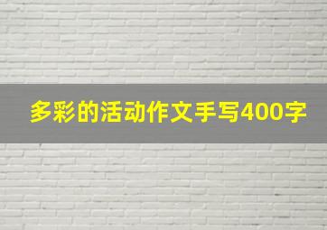 多彩的活动作文手写400字