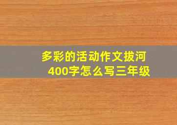 多彩的活动作文拔河400字怎么写三年级