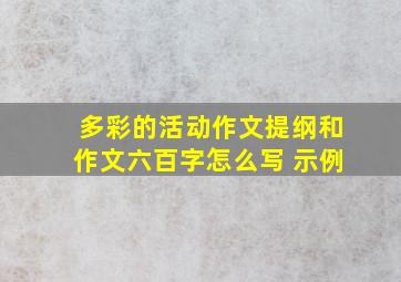 多彩的活动作文提纲和作文六百字怎么写 示例