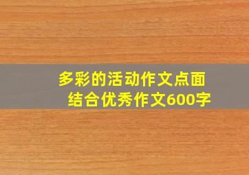 多彩的活动作文点面结合优秀作文600字