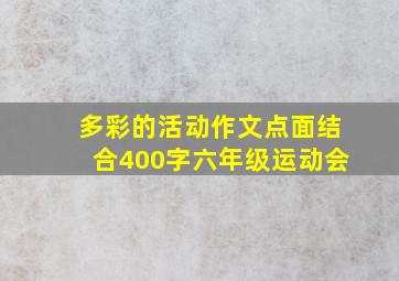 多彩的活动作文点面结合400字六年级运动会