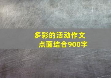 多彩的活动作文点面结合900字