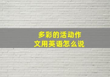 多彩的活动作文用英语怎么说