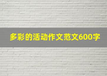 多彩的活动作文范文600字