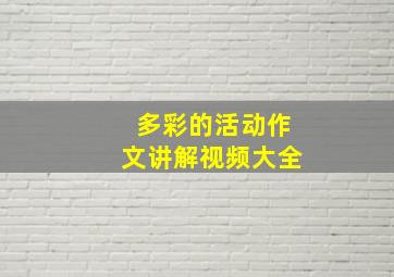 多彩的活动作文讲解视频大全