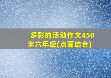 多彩的活动作文450字六年级(点面结合)