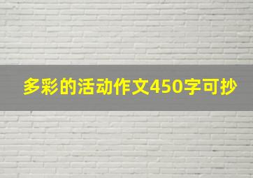 多彩的活动作文450字可抄