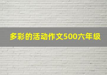 多彩的活动作文500六年级