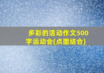 多彩的活动作文500字运动会(点面结合)