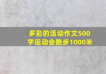 多彩的活动作文500字运动会跑步1000米