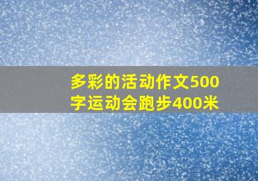 多彩的活动作文500字运动会跑步400米