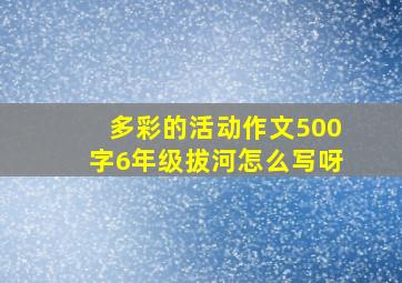 多彩的活动作文500字6年级拔河怎么写呀