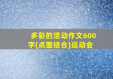 多彩的活动作文600字(点面结合)运动会