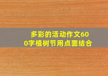 多彩的活动作文600字植树节用点面结合