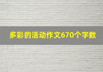 多彩的活动作文670个字数