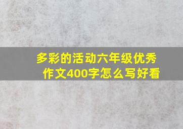 多彩的活动六年级优秀作文400字怎么写好看