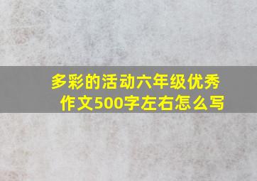 多彩的活动六年级优秀作文500字左右怎么写