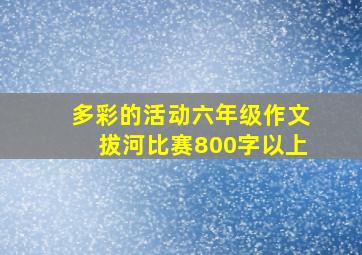 多彩的活动六年级作文拔河比赛800字以上