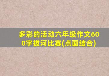 多彩的活动六年级作文600字拔河比赛(点面结合)