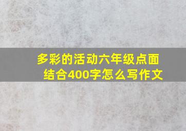 多彩的活动六年级点面结合400字怎么写作文