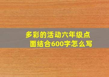 多彩的活动六年级点面结合600字怎么写