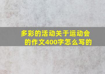 多彩的活动关于运动会的作文400字怎么写的