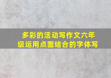 多彩的活动写作文六年级运用点面结合的字体写