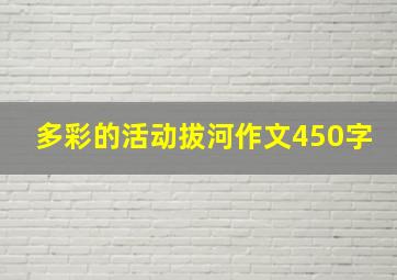 多彩的活动拔河作文450字