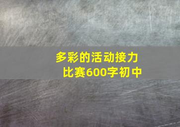 多彩的活动接力比赛600字初中