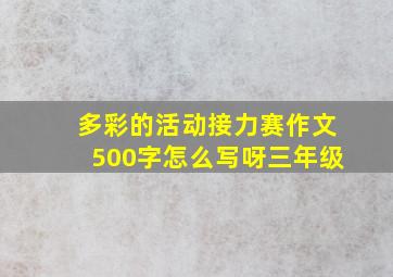 多彩的活动接力赛作文500字怎么写呀三年级