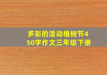 多彩的活动植树节450字作文三年级下册