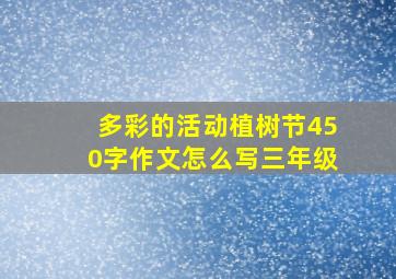 多彩的活动植树节450字作文怎么写三年级