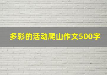 多彩的活动爬山作文500字