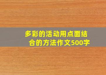 多彩的活动用点面结合的方法作文500字