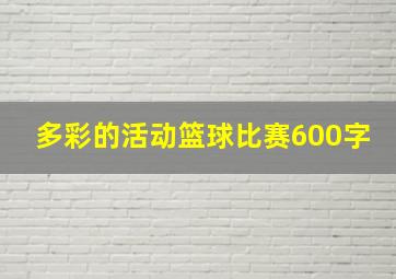 多彩的活动篮球比赛600字