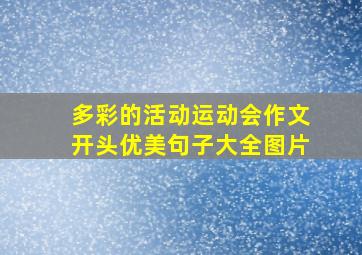 多彩的活动运动会作文开头优美句子大全图片