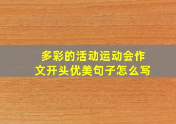 多彩的活动运动会作文开头优美句子怎么写