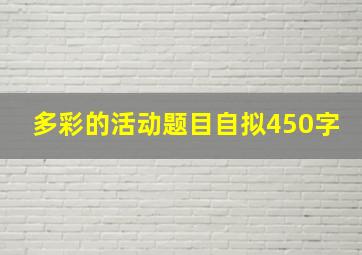 多彩的活动题目自拟450字