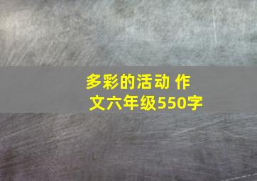 多彩的活动 作文六年级550字