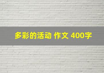 多彩的活动 作文 400字