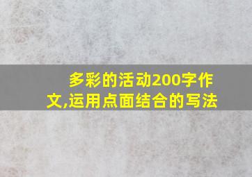 多彩的活动200字作文,运用点面结合的写法