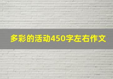 多彩的活动450字左右作文