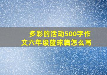 多彩的活动500字作文六年级篮球篇怎么写