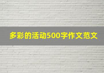 多彩的活动500字作文范文