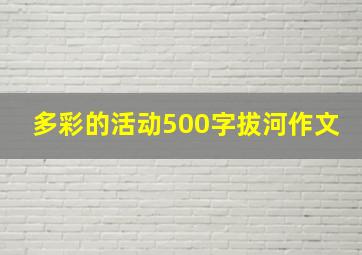 多彩的活动500字拔河作文