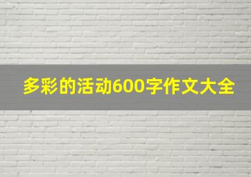 多彩的活动600字作文大全